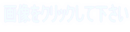�摜���N���b�N���ĉ�����
