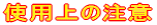 �g�p��̒��� 