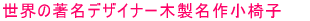 ���E�̒����f�U�C�i�[�ؐ����쏬�֎q