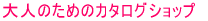 ��l�̂��߂̃J�^���O�V���b�v
