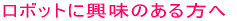 ���{�b�g�ɋ����̂������