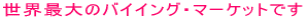 ���E�ő�̃o�C�C���O�E�}�[�P�b�g�ł�