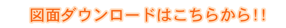 図面ダウンロードはこちらから!!